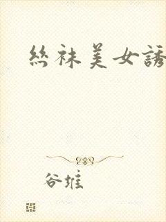 丝袜美女诱惑我