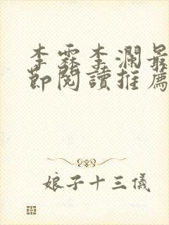 李霖李澜最新章节阅读推荐