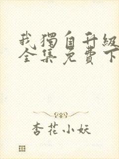 我独自升级漫画全集免费下载观看