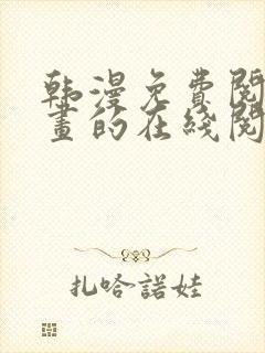 韩漫免费阅读漫画的在线阅读