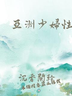 亚洲少妇性猛交