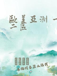 欧美亚洲 一区二区