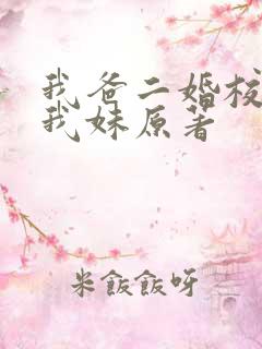 我爸二婚校花是我妹原著