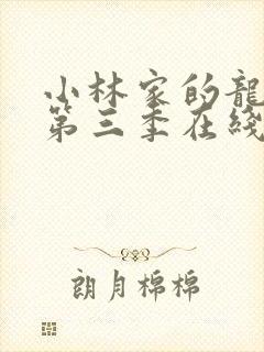 小林家的龙女仆第三季在线观看