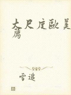 大尺度欧美剧推荐