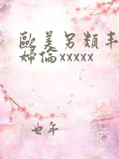 欧美另类丰满熟妇伦xxxxx