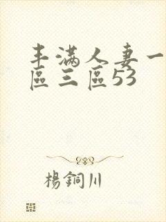 丰满人妻一区二区三区53