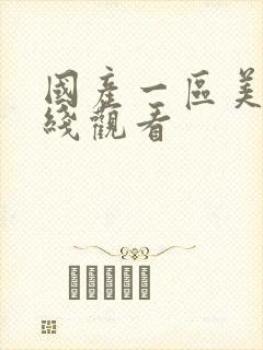 国产一区美女在线观看