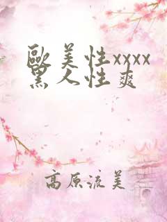 欧美性xxxx黑人性爽