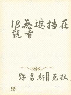 18无遮挡在线观看