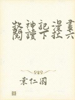 牧神记漫画免费阅读下拉六漫画