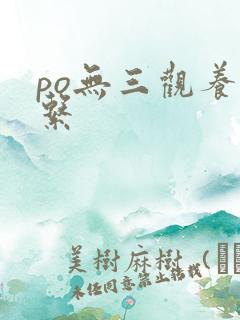 po无三观养成系