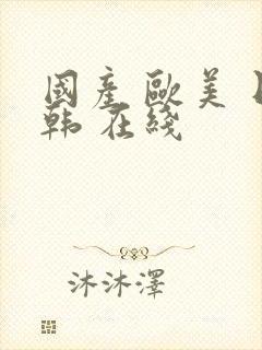 国产 欧美 日韩 在线