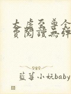 太虚至尊全文免费阅读无弹窗最新章节列表