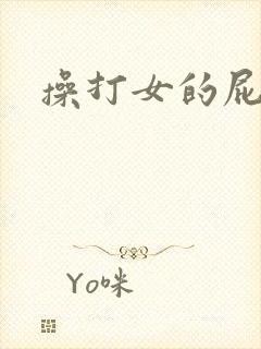 操打女的屁股