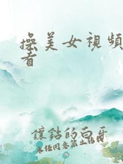 操美女视频在线看