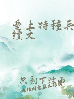 爱上特种兵婚后续文