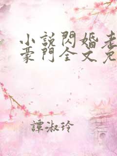 小说闪婚老公是豪门全文免费阅读