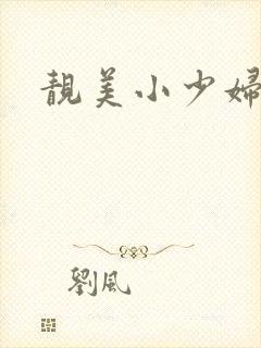 靓美小少妇人妻