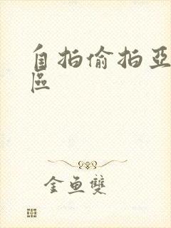 自拍偷拍亚洲一区