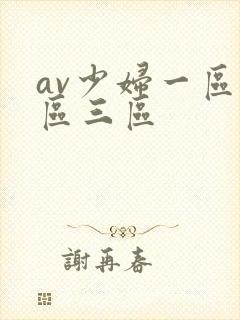 av少妇一区二区三区
