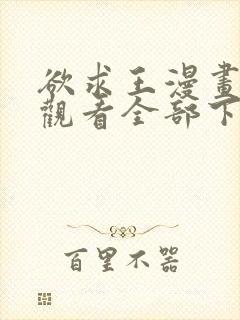 欲求王漫画免费观看全部下拉式漫画