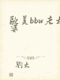 欧美bbw老太婆