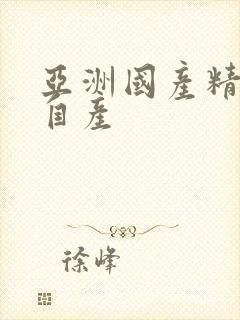 亚洲国产精品国自产