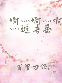 啊灬啊灬啊灬快灬进去岳