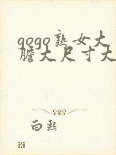 gogo熟女大胆大尺寸大尺度