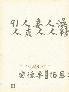 91人妻人澡人人爽人人精品