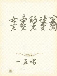 女帝的后宫漫画完整免费阅读下拉式六漫画