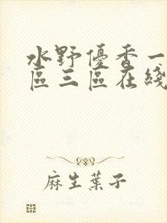 水野优香一区二区三区在线观看