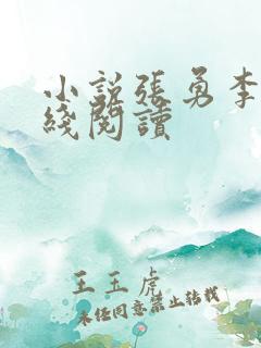 小说张勇李月在线阅读