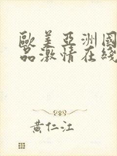 欧美亚洲国产精品激情在线