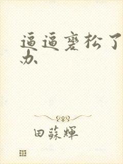 逼逼变松了怎么办