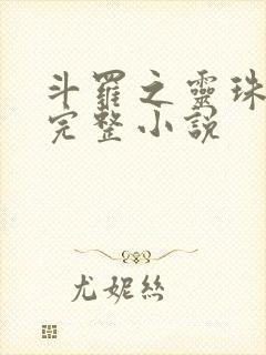 斗罗之灵珠神剑完整小说