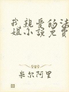 我亲爱的法医小姐小说免费阅读