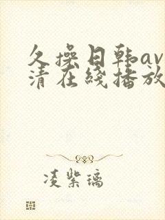 久操日韩av高清在线播放