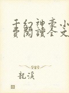 千幻神豪小说免费阅读全文无弹窗