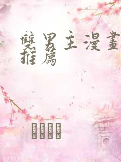 双男主漫画韩漫推荐