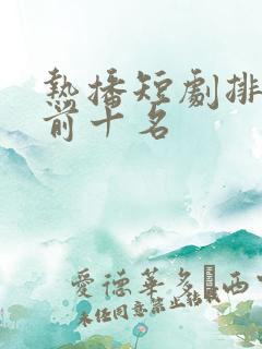 热播短剧排行榜前十名