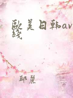 欧美日韩av在线
