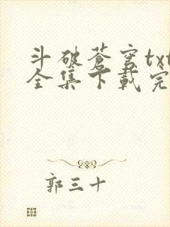 斗破苍穹txt全集下载完本免费