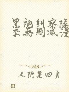 黑袍纠察队第一季无删减漫画