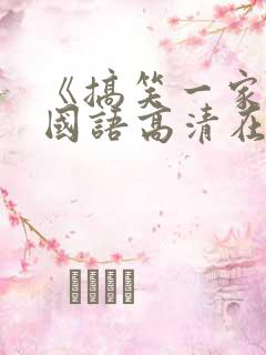 《搞笑一家人》国语高清在线观看