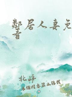 邻居人妻免费观看