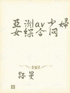 亚洲av少妇熟女综合网