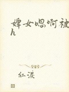 婢女嗯啊被高潮h