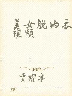 美女脱内衣揉胸视频